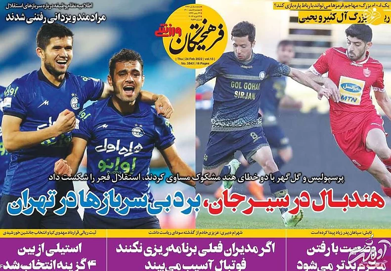 همه گل با دست را دیدند، ولی داور نه؛ کیوسک ۵ اسفند